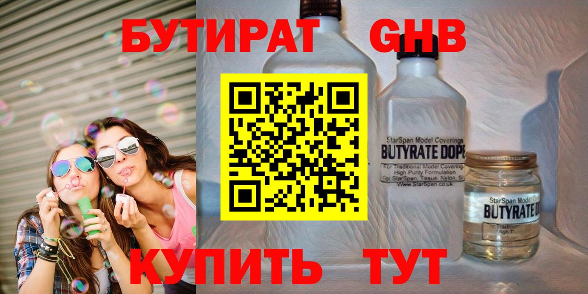 Новосибирск  Бутират бутандиол  Вход с VPN 